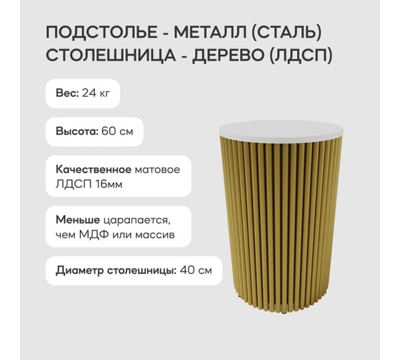 Журнальный столик GENGLASS круглый с металлическим подстольем 400x400 мм, TRUBIS Wood, золотое подстолье, белая столешница 40 см GGT-03-1-3-S-40