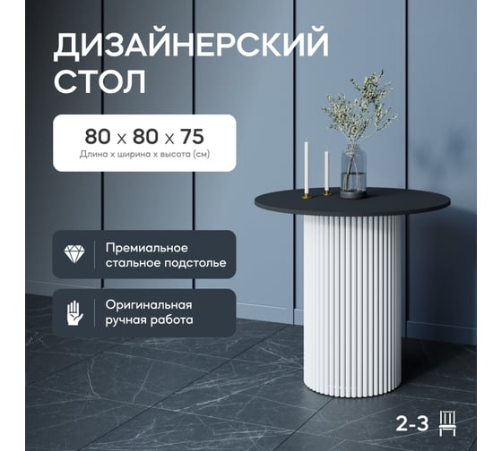 Обеденный стол GENGLASS круглый с металлическим подстольем 400x400 мм, TRUBIS Wood, белое подстолье, черная столешница 80 см GGT-03-3-2-L-80