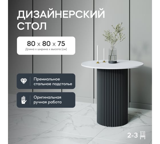 Обеденный стол GENGLASS круглый с металлическим подстольем 400x400 мм, TRUBIS Wood, черное подстолье, белая столешница 80 см GGT-03-2-3-L-80 1