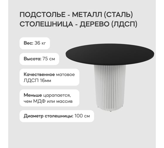 Обеденный стол GENGLASS круглый с белым металлическим подстольеми черной столешницей TRUBIS Wood GGT-03-3-2-L-100