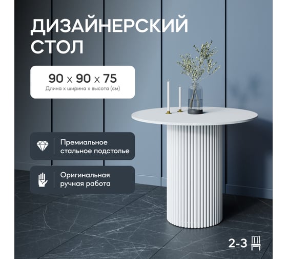 Обеденный стол GENGLASS круглый с металлическим подстольем 400x400 мм, TRUBIS Wood, белое подстолье, белая столешница 90 см GGT-03-3-3-L-90