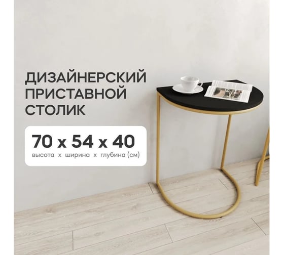 Журнальный столик GENGLASS металлический приставной EVEKIS WOOD GGT-16-1-2