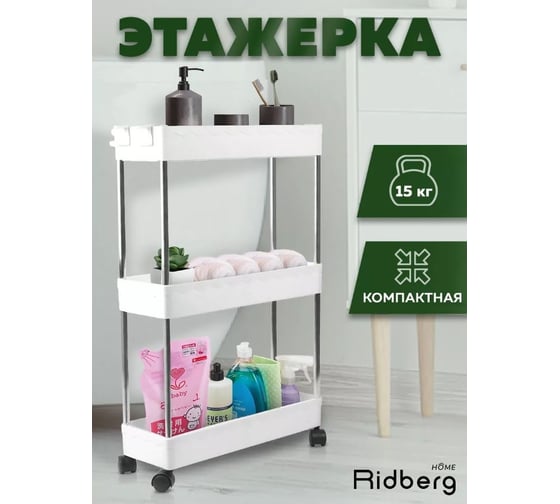 Этажерка Ridberg узкая, 3-х ярусная, на колесах, white 1211293