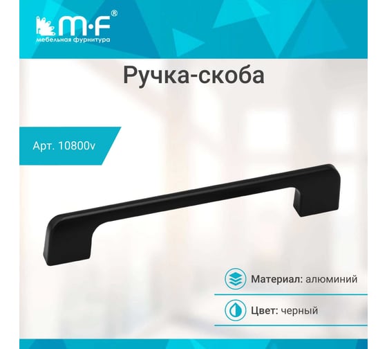 Ручка-скоба MF R74, 160 мм, черный 10800v
