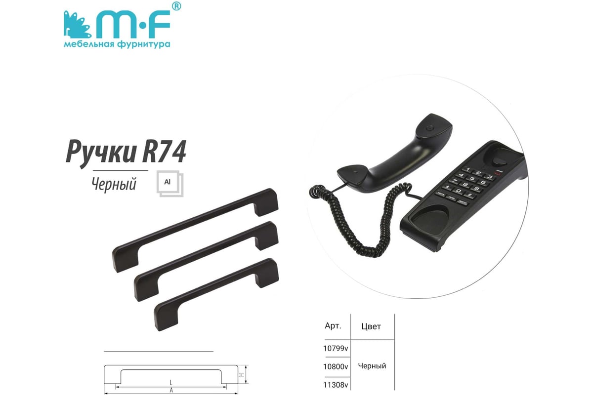 Ручка-скоба MF R74, 128 мм, черный 10799v