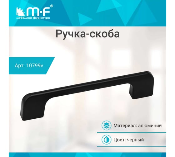 Ручка-скоба MF R74, 128 мм, черный 10799v