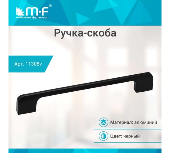 Ручка-скоба MF R74, 192 мм, черный 11308v