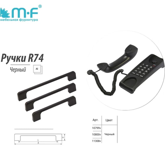 Ручка-скоба MF R74, 192 мм, черный 11308v