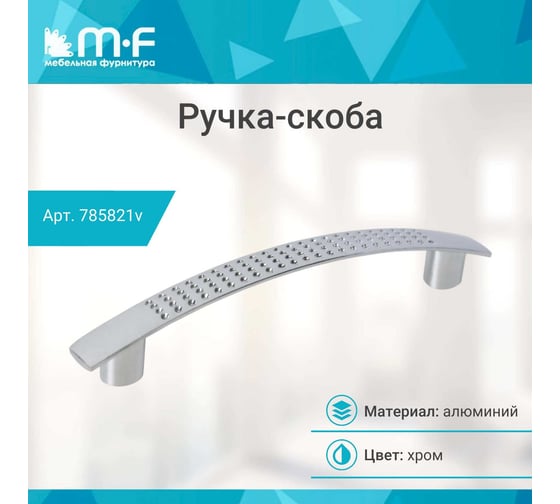 Ручка-скоба MF K6127E AL 96 мм, хром алюминий 785821v