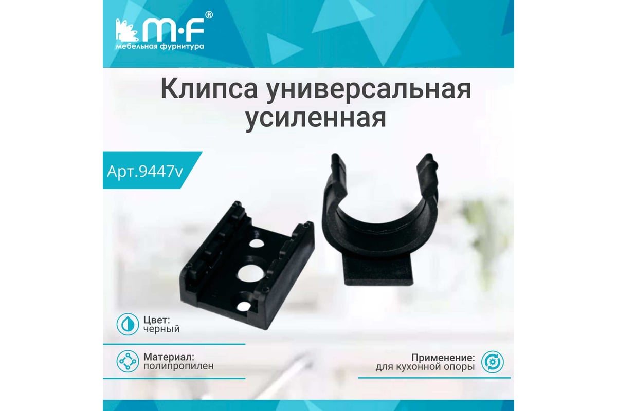 Клипса MF универсальная, черная, усиленная, для кухонной опоры 9447v ...