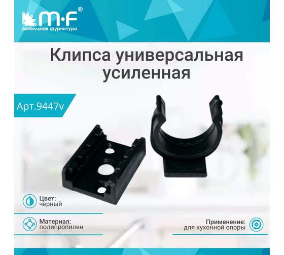 Клипса MF универсальная, черная, усиленная, для кухонной опоры 9447v