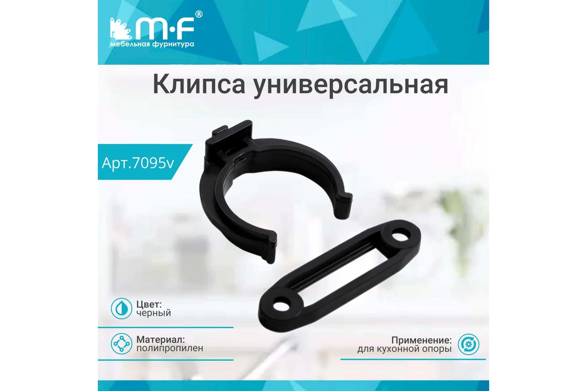 Клипса MF универсальная, черная, для кухонной опоры, под саморез 7095v ...