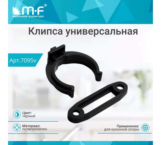 Клипса MF универсальная, черная, для кухонной опоры, под саморез 7095v