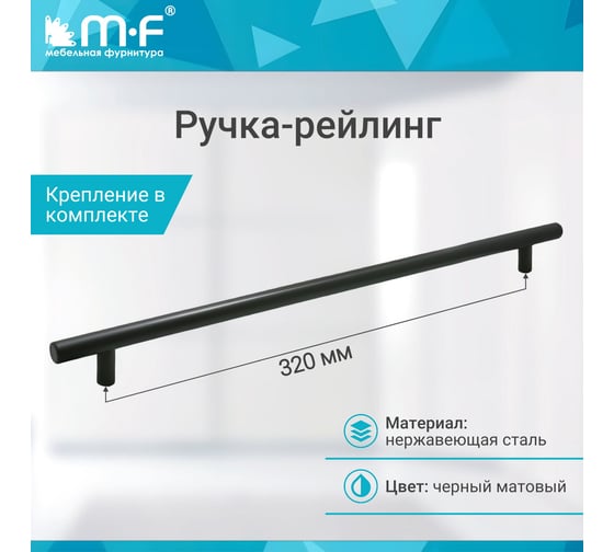 Ручка-рейлинг MF диаметр 12 мм 320/380, h32 матовый черный 18071v