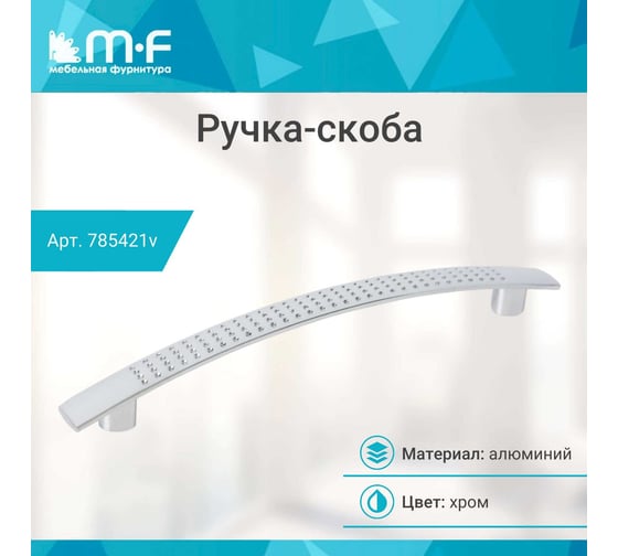Ручка-скоба MF K6127E AL 128 мм, хром алюминий 785421v