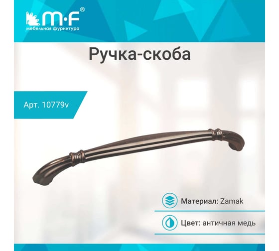 Ручка-скоба MF H27-160, античная медь 10779v