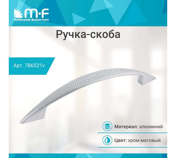 Ручка-скоба MF K6114 AL 128 мм, матовый хром алюминий 786521v