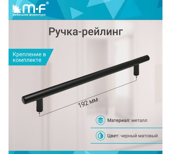 Ручка-рейлинг MF диаметр 12 мм 192/242, черный матовый 11158v