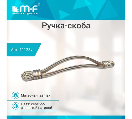 Ручка-скоба MF R31, 128 мм, серебро золотая патина 11128v