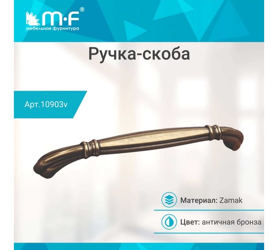 Ручка-скоба MF H27-128, античная бронза 10903v