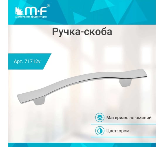 Ручка-скоба MF K6213E, 96 мм, хром 71712v