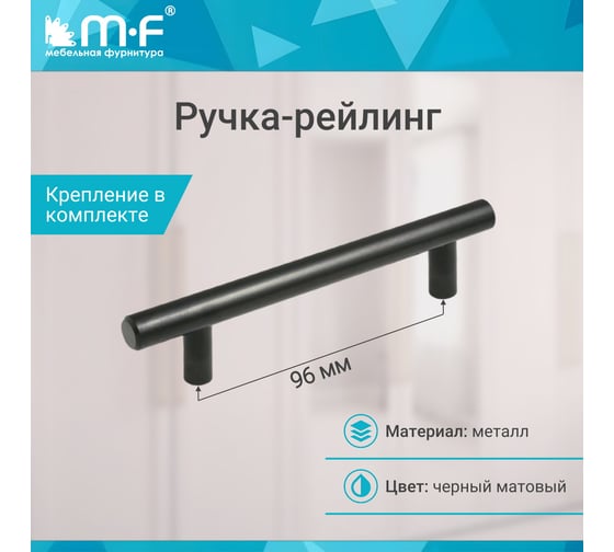 Ручка-рейлинг MF диаметр 12 мм 096/146, черный матовый 11155v