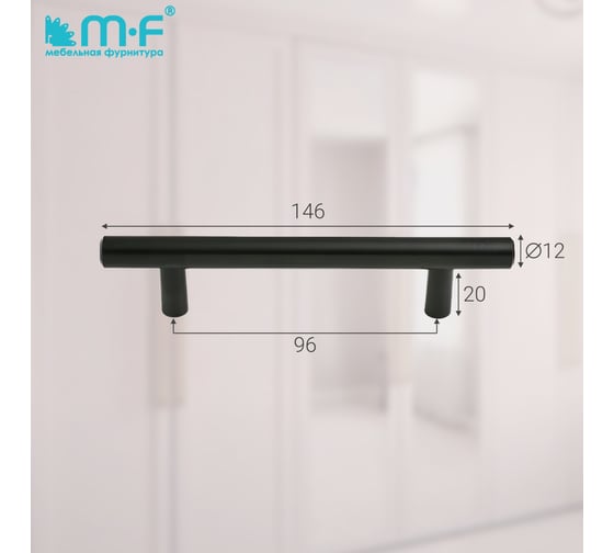 Ручка-рейлинг MF диаметр 12 мм 096/146, черный матовый 11155v