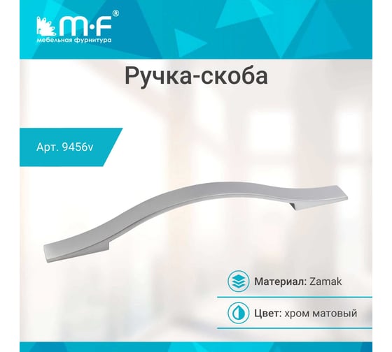 Ручка-скоба MF OH-404-160, матовый хром 9456v