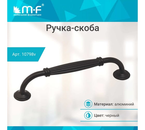 Ручка-скоба MF R84, 128 мм, черный 10798v