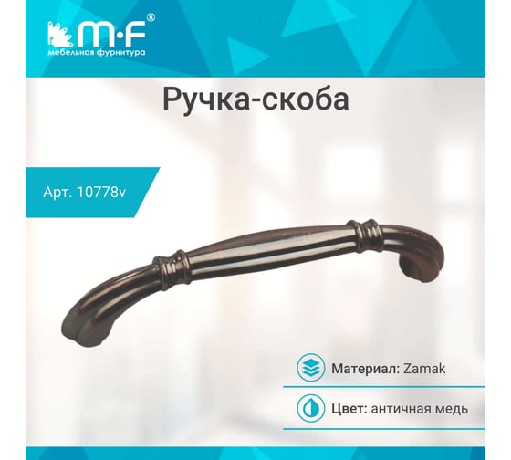 Ручка-скоба MF H27-96, античная медь 10778v