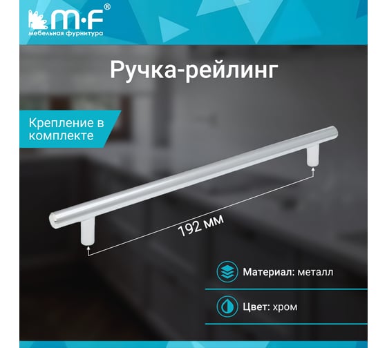 Ручка-рейлинг MF диаметр 12 мм 192/242, хром 11146v