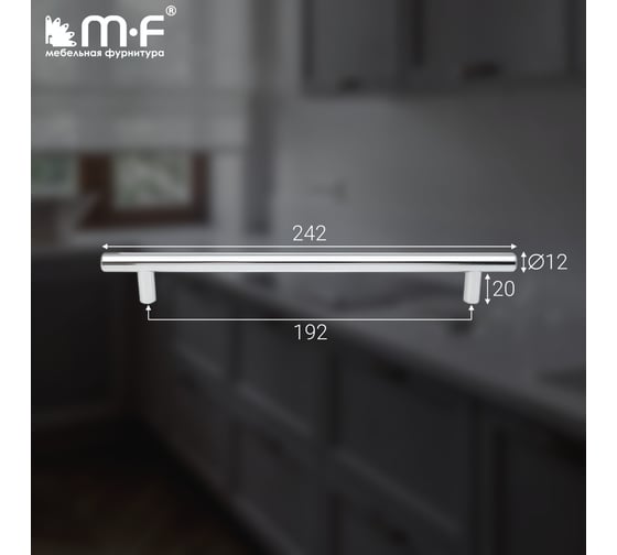 Ручка-рейлинг MF диаметр 12 мм 192/242, хром 11146v