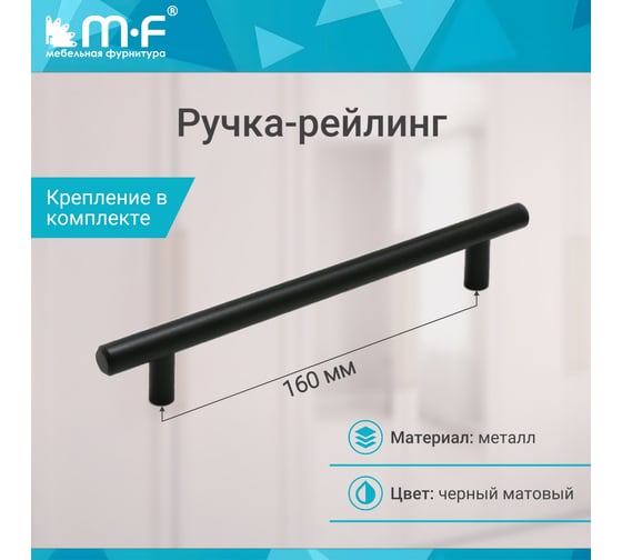 Ручка-рейлинг MF диаметр 12 мм 160/210, черный матовый 11157v