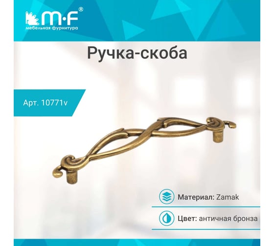 Ручка-скоба MF H51-128, античная бронза 10771v