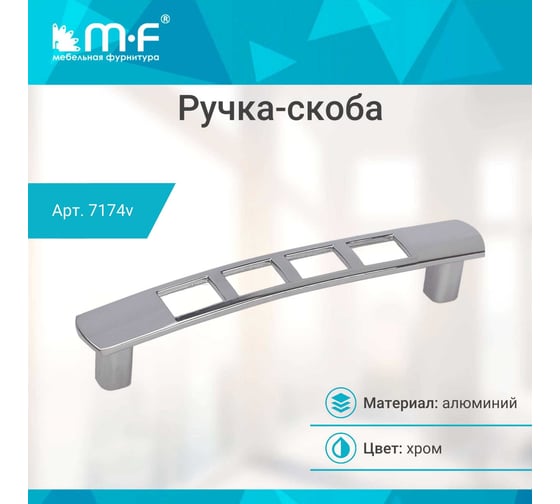 Ручка-скоба MF L437-96 ОН-154-96, хром 7174v