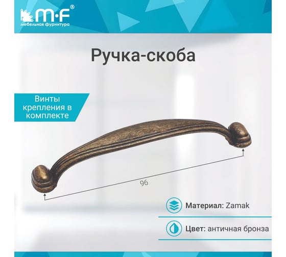 Ручка-скоба MF K6210 96 мм, старая бронза 71833v