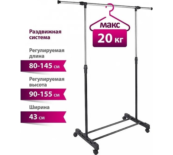 Вешалка для одежды Уютомания УЮТ-3000 напольная, раздвижная, 1450х430х1550 мм 0R-00006692
