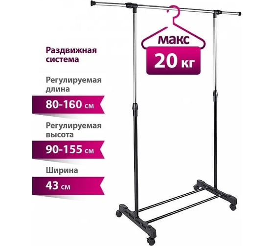 Вешалка для одежды Уютомания УЮТ-3001 напольная, раздвижная, 1600х430х1550 мм 0R-00006693