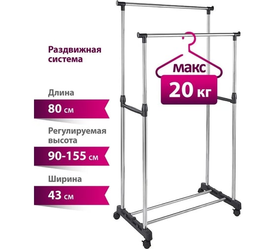 Вешалка для одежды Уютомания УЮТ-3004 напольная, две перекладины, 800х430х1550 мм 0R-00006696