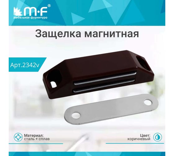 Магнитная защелка MF Гигант коричневая 2342v