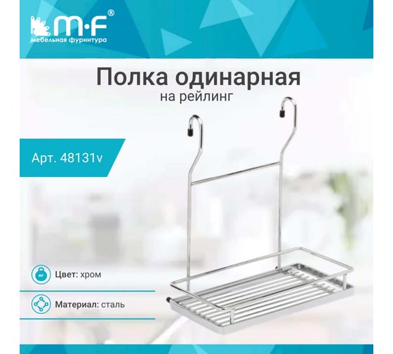 Одинарная полка MF CWJ202F-3 ALBA 220x143x258 мм хром 48131v