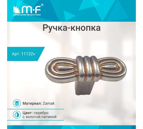 Ручка-кнопка MF R31, серебро золотая патина 11129v
