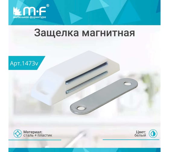 Магнитная защелка MF Гигант белая 1473v