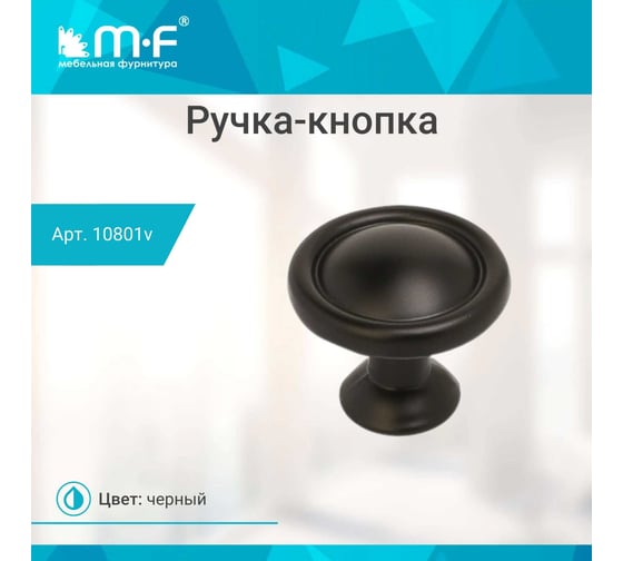 Ручка-кнопка MF R52, черный 10801v