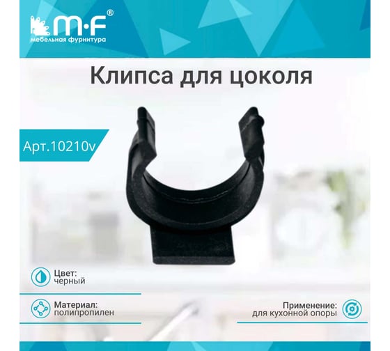 Клипса MF черная для цоколя 10210v