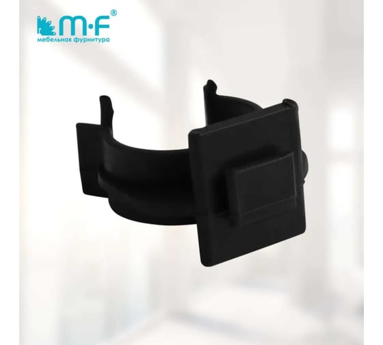 Клипса MF черная для цоколя 10210v