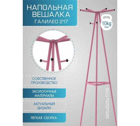 Напольная вешалка Мебелик Галилео 217 розовый П0005252 7143