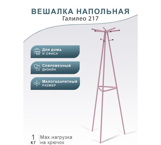 Напольная вешалка Мебелик Галилео 217 розовый П0005252 7143