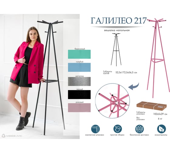 Напольная вешалка Мебелик Галилео 217 розовый П0005252 7143