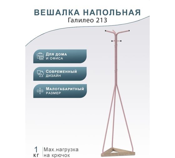 Напольная вешалка Мебелик Галилео 213 розовый/шимо П0005253 7144